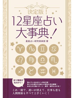 cover image of 決定版!12星座占い大事典　12冊セット